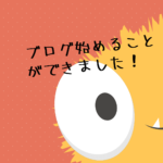 ブログ知識なくても始められました！