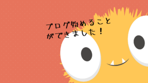 ブログ知識なくても始められました！