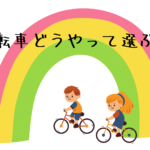どうやって自転車を選ぶ？　種類と選び方の解説☆