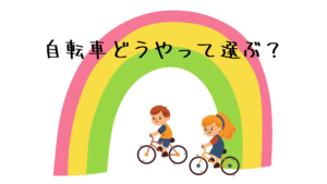 どうやって自転車を選ぶ？　種類と選び方の解説☆