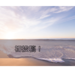 ブログ初投稿！！