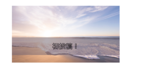 ブログ初投稿！！