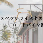 スペシャライズドのエントリーロードバイク! アレーシリーズの解説です☆