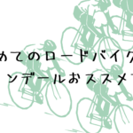 ロードバイク初心者にもおススメ!!キャノンデールのロードバイク☆