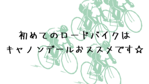 ロードバイク初心者にもおススメ!!キャノンデールのロードバイク☆