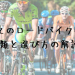 初めてのロードバイク購入！ロードバイクの種類と選び方の解説☆
