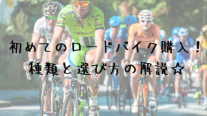 初めてのロードバイク購入!ロードバイクの種類と選び方の解説☆