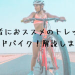 初心者におススメのトレックのロードバイク！解説します☆