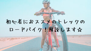 初心者におススメのトレックのロードバイク！解説します☆