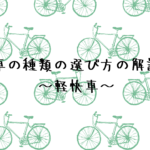 自転車の種類の選び方の解説☆ ~軽快車~