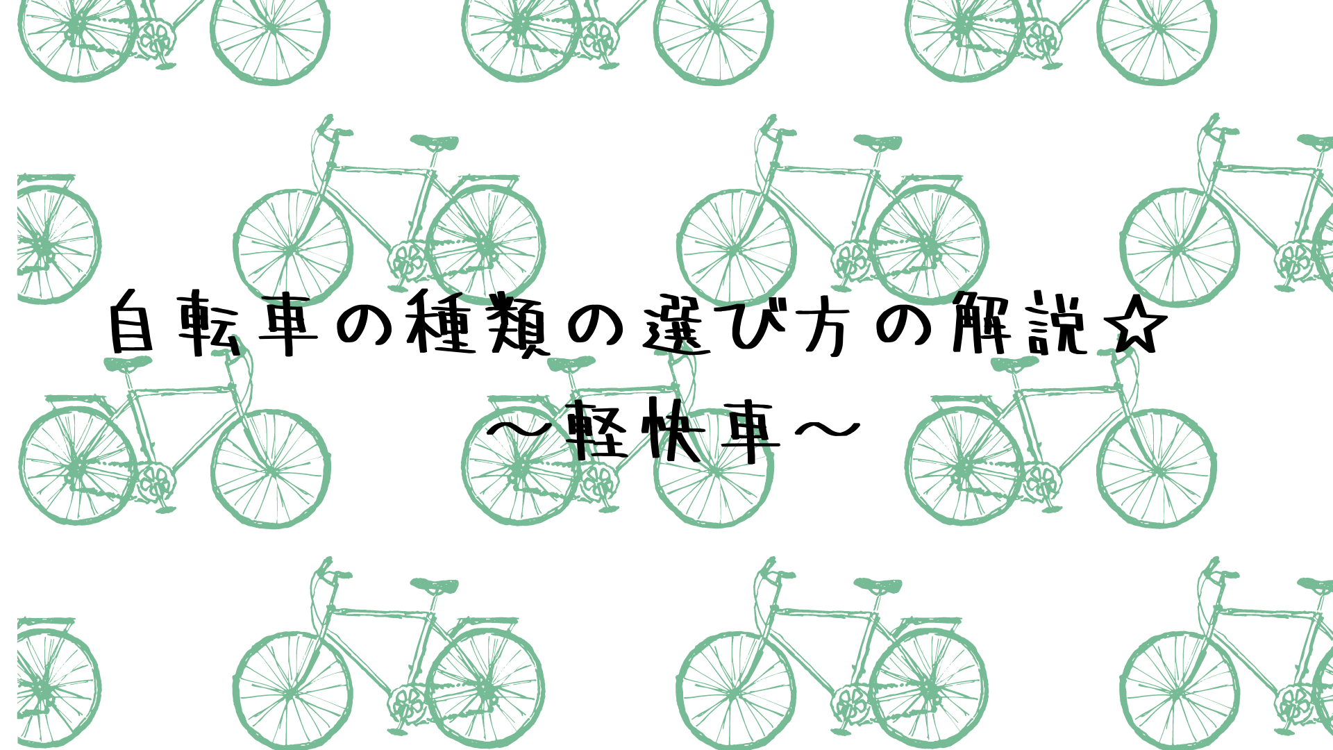 自転車の種類の選び方の解説☆　～軽快車～