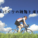 どうやって選べばいいの? クロスバイクの種類と選び方☆