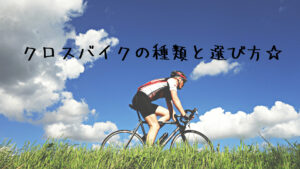 どうやって選べばいいの？　クロスバイクの種類と選び方☆