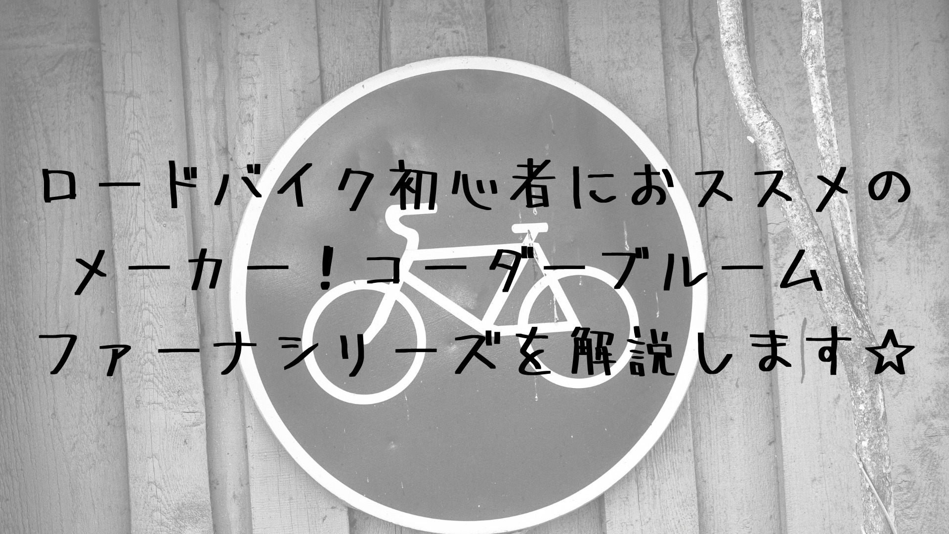 ロードバイク初心者におススメのメーカー！コーダーブルーム ファーナ 