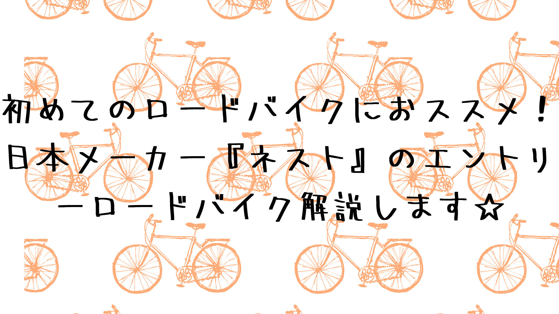 初めてのロードバイクにおススメ！『ネスト』のエントリーロードバイク解説します☆