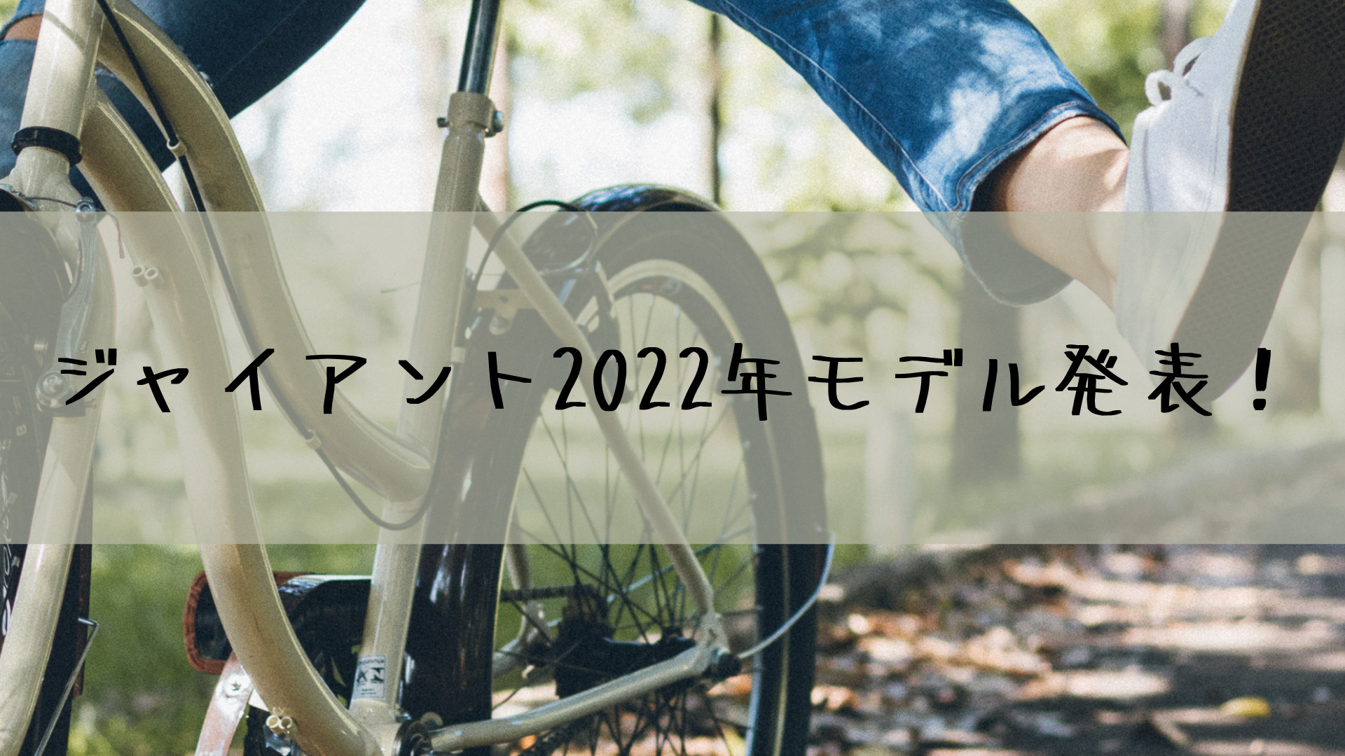 ジャイアント 2022年モデルのクロスバイク解説してみます☆
