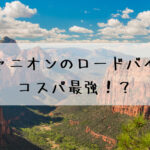 キャニオンのロードバイク。コスパ最強！？初めての1台にアリかも！