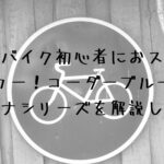 ロードバイク初心者におススメのメーカー！コーダーブルーム　ファーナシリーズを解説します☆