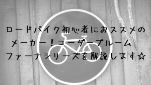 ロードバイク初心者におススメのメーカー！コーダーブルーム　ファーナシリーズを解説します☆