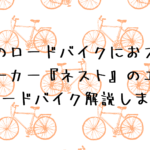初めてのロードバイクにおススメ！『ネスト』のエントリーロードバイク解説します☆