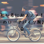 初心者におススメのアンカーのロードバイクを解説します☆