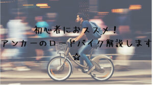 初心者におススメのアンカーのロードバイクを解説します☆