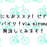 初心者にもおススメ! ビアンキのロードバイク！via nirone 7 ☆解説してみます！