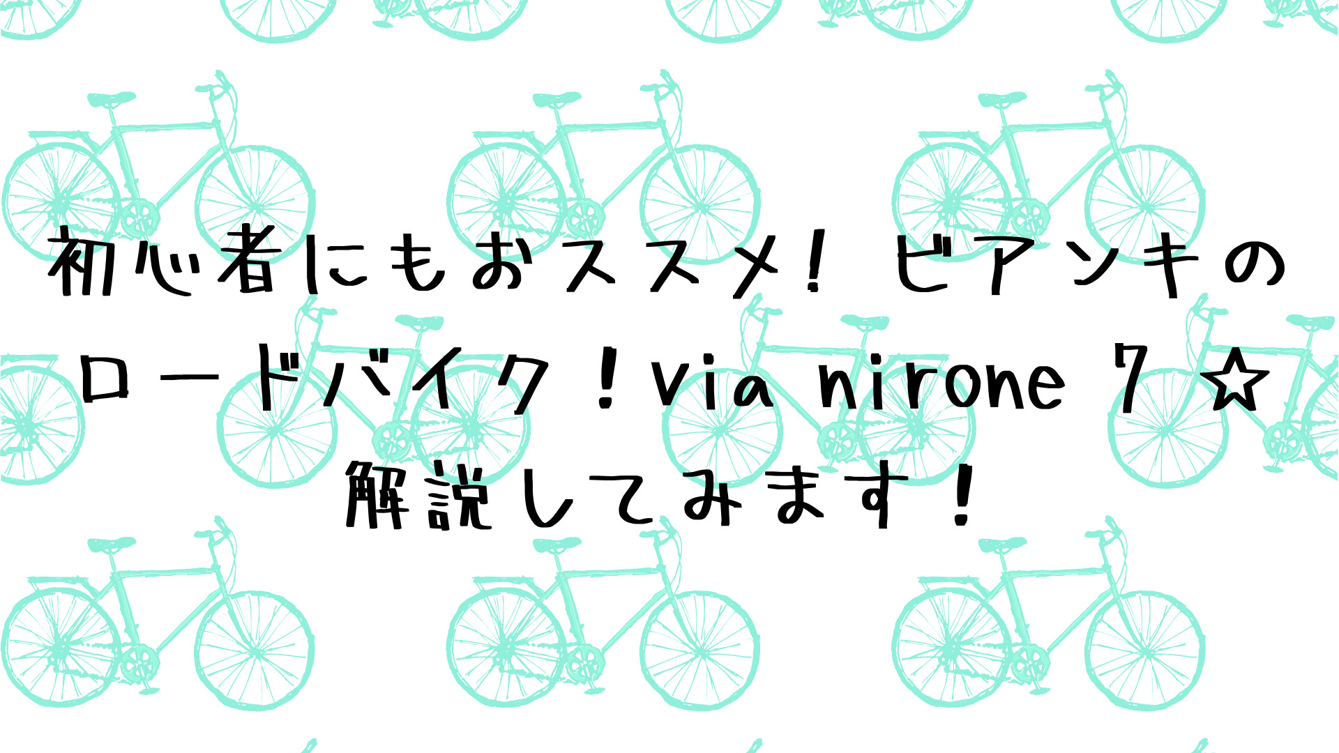 初心者にもおススメ! ビアンキのロードバイク！via nirone 7 ☆解説してみます！