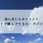 初心者にもおススメ！15万円以下で購入できるロードバイク特集☆