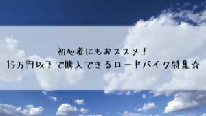 初心者にもおススメ！15万円以下で購入できるロードバイク特集☆