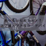 初心者にもおススメ！20万円以下で購入できるロードバイク特集☆
