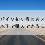 ロードバイク初心者におススメ!10万円以下で購入できるモデル☆