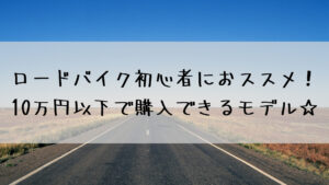 ロードバイク初心者におススメ！10万円以下で購入できるモデル☆