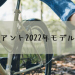 ジャイアント 2022年モデルのクロスバイク解説してみます☆