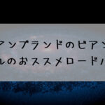 イタリアンブランドのビアンキ2022年モデルのおススメロードバイク☆