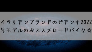 イタリアンブランドのビアンキ2022年モデルのおススメロードバイク☆