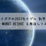 スペシャライズドの2022年モデル 新型デュラエース搭載 S-WORKS エートス を解説してみました☆