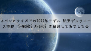 スペシャライズドの2022年モデル 新型デュラエース搭載　S-WORKS エートス を解説してみました☆