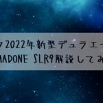 トレック2022年新型デュラエース搭載モデル マドン SLR9解説してみます☆