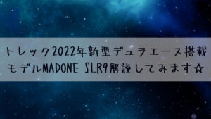 トレック2022年新型デュラエース搭載モデル マドン SLR9解説してみます☆
