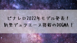 ピナレロ 2022モデル発表！新型デュラエース搭載のドグマ F☆