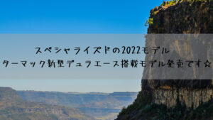 スペシャライズドの2022モデル　ターマック新型デュラエース搭載モデル発売です☆