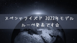 スペシャライズド 2022年モデル ルーベ発表です☆