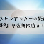 ブリヂストンアンカーのNEWモデル『RP9』申込期限迫る!!