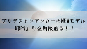 ブリヂストンアンカーのNEWモデル『RP9』申込期限迫る！！