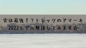 実は最強！？トレックのドマーネ2022モデル解説してみます☆
