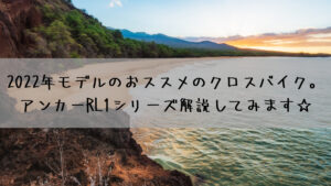2022年モデルのおススメのクロスバイク。アンカーRL1シリーズ解説してみます☆