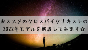 おススメのクロスバイク！ネストの2022年モデルを解説してみます☆