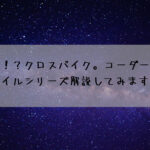 コスパ最強！？クロスバイク。2022　コーダーブルームのレイルシリーズ解説してみます☆