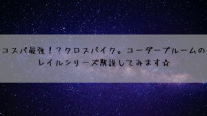 コスパ最強！？クロスバイク。2022　コーダーブルームのレイルシリーズ解説してみます☆